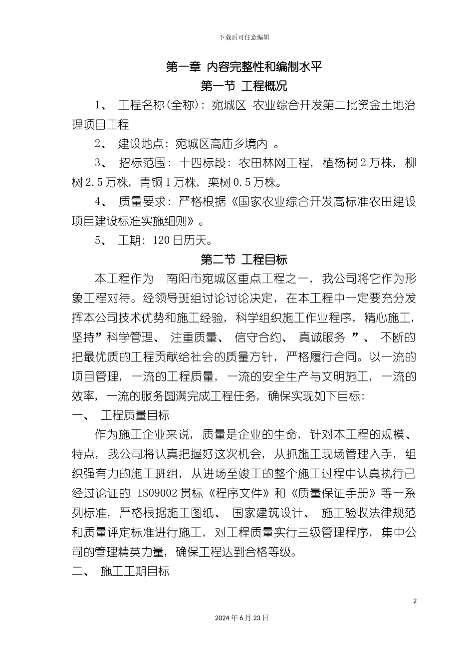 农田林网施工组织设计_第2页