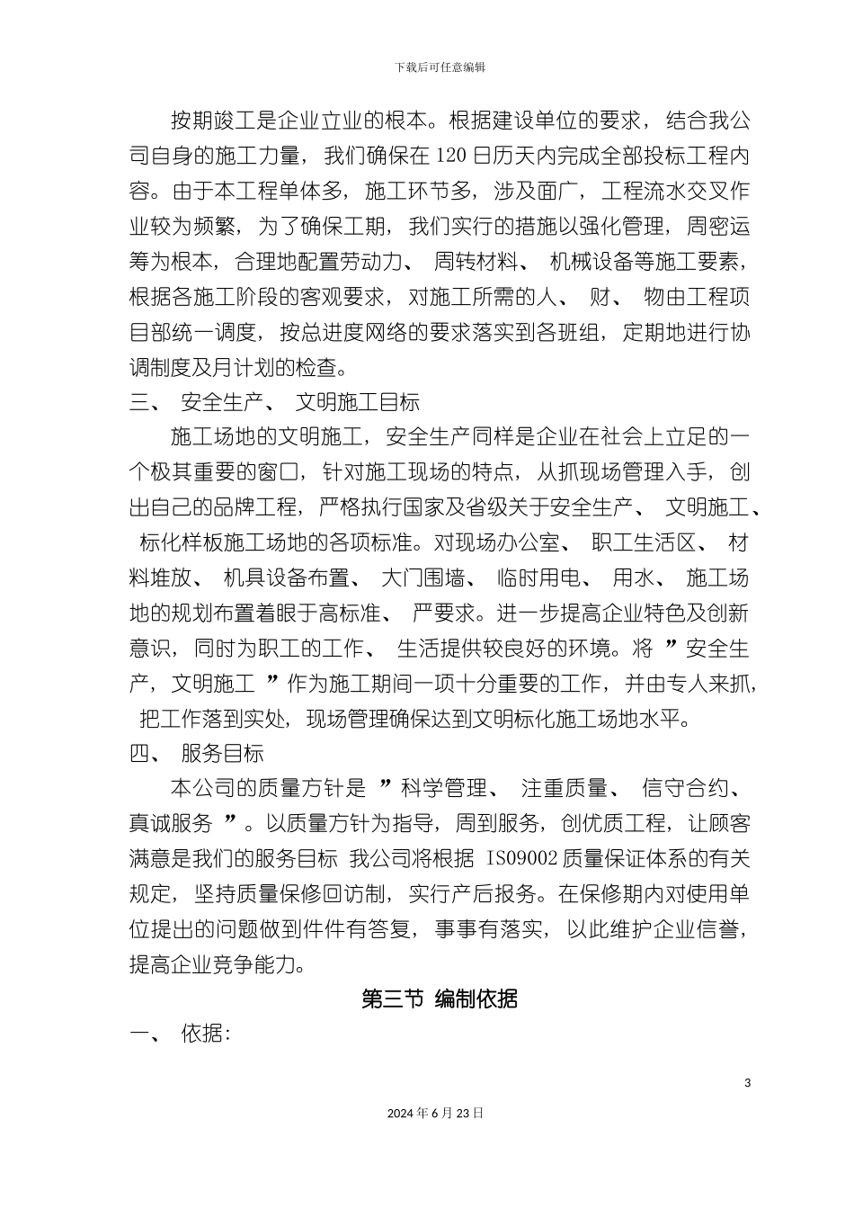 农田林网施工组织设计_第3页