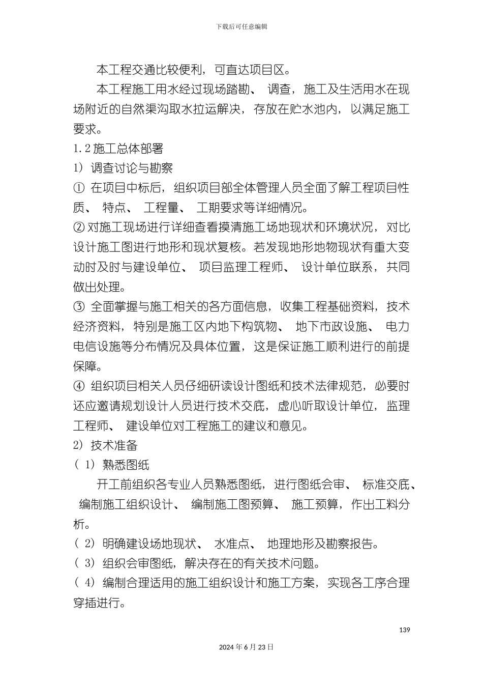 农田水利技术标青河县_第3页