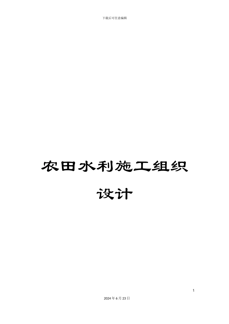 农田水利施工组织设计_第1页