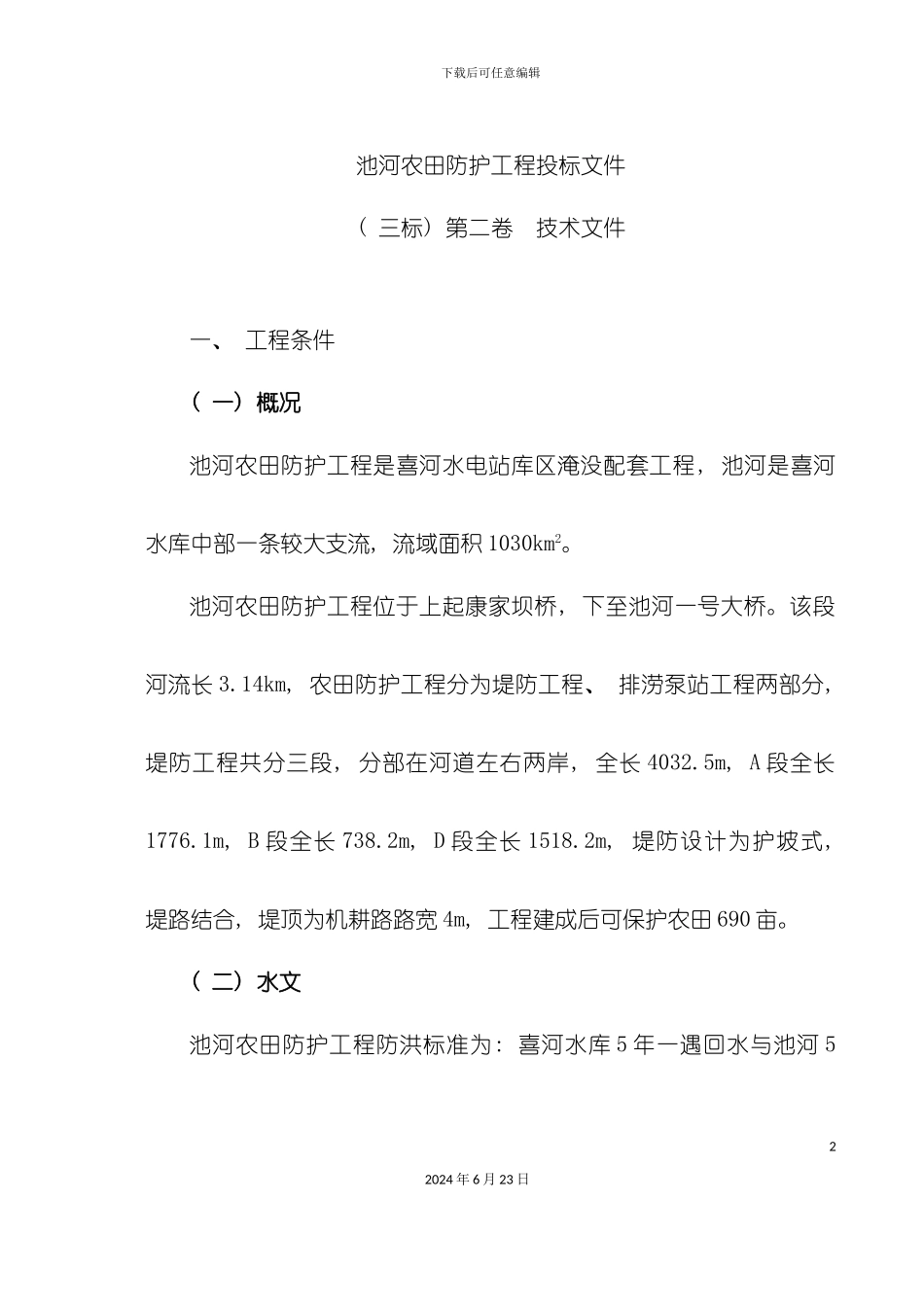 农田水利施工组织设计_第2页