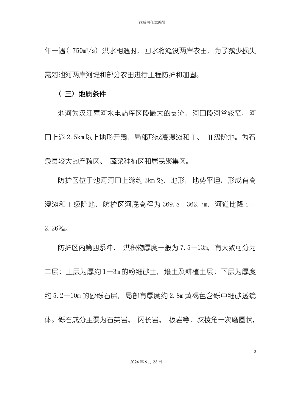 农田水利施工组织设计_第3页