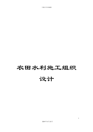 农田水利施工组织设计