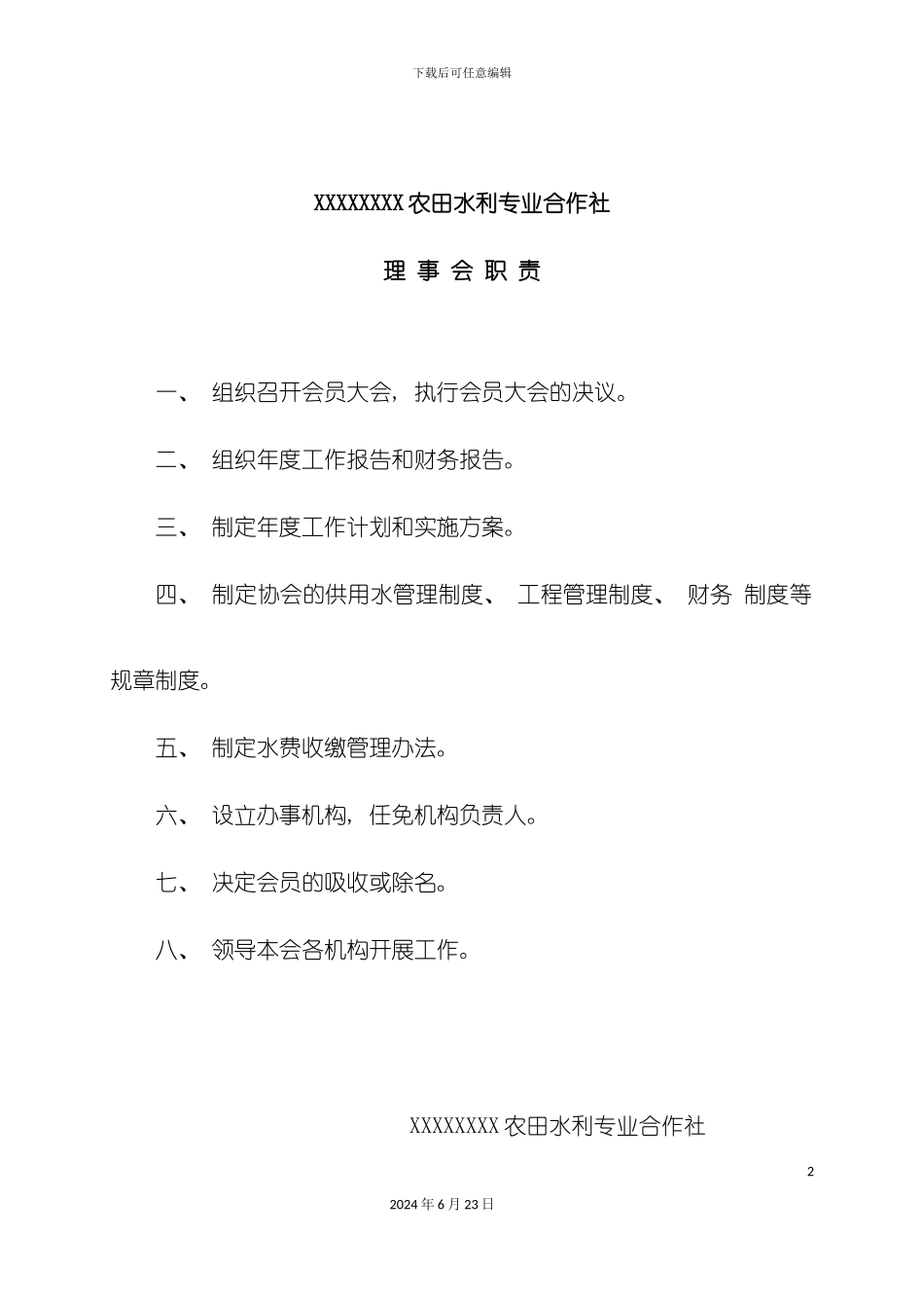 农田水利合作社运行管理制度建设_第2页