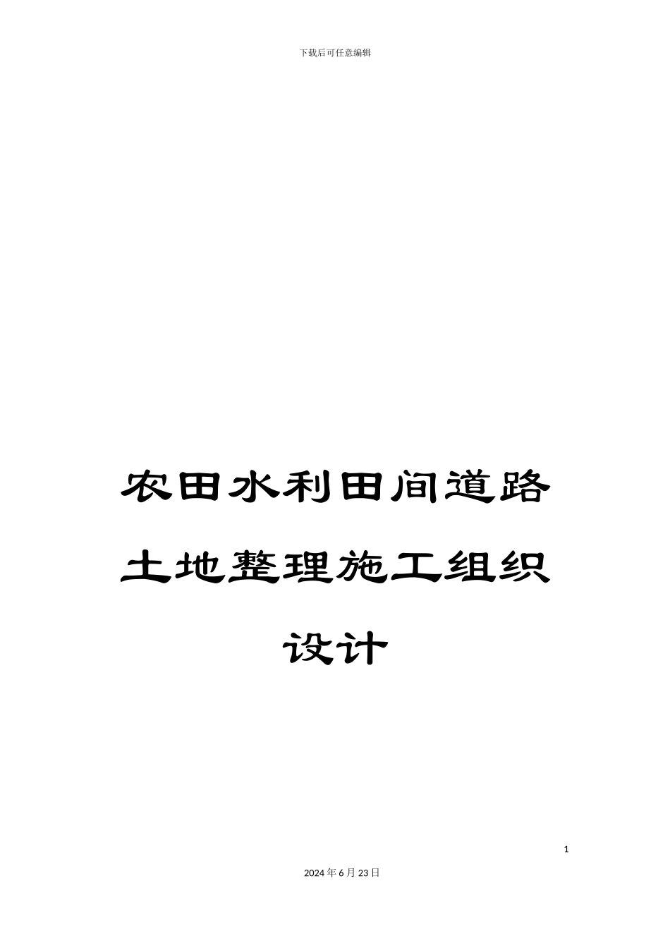 农田水利田间道路土地整理施工组织设计_第1页