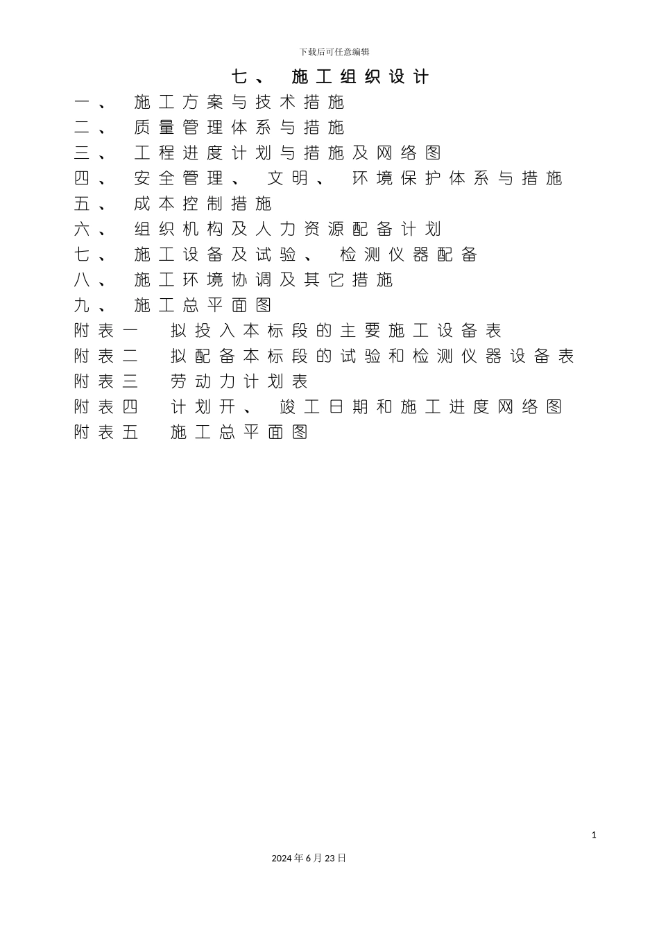 农田水利田间道路土地整理施工组织设计_第3页