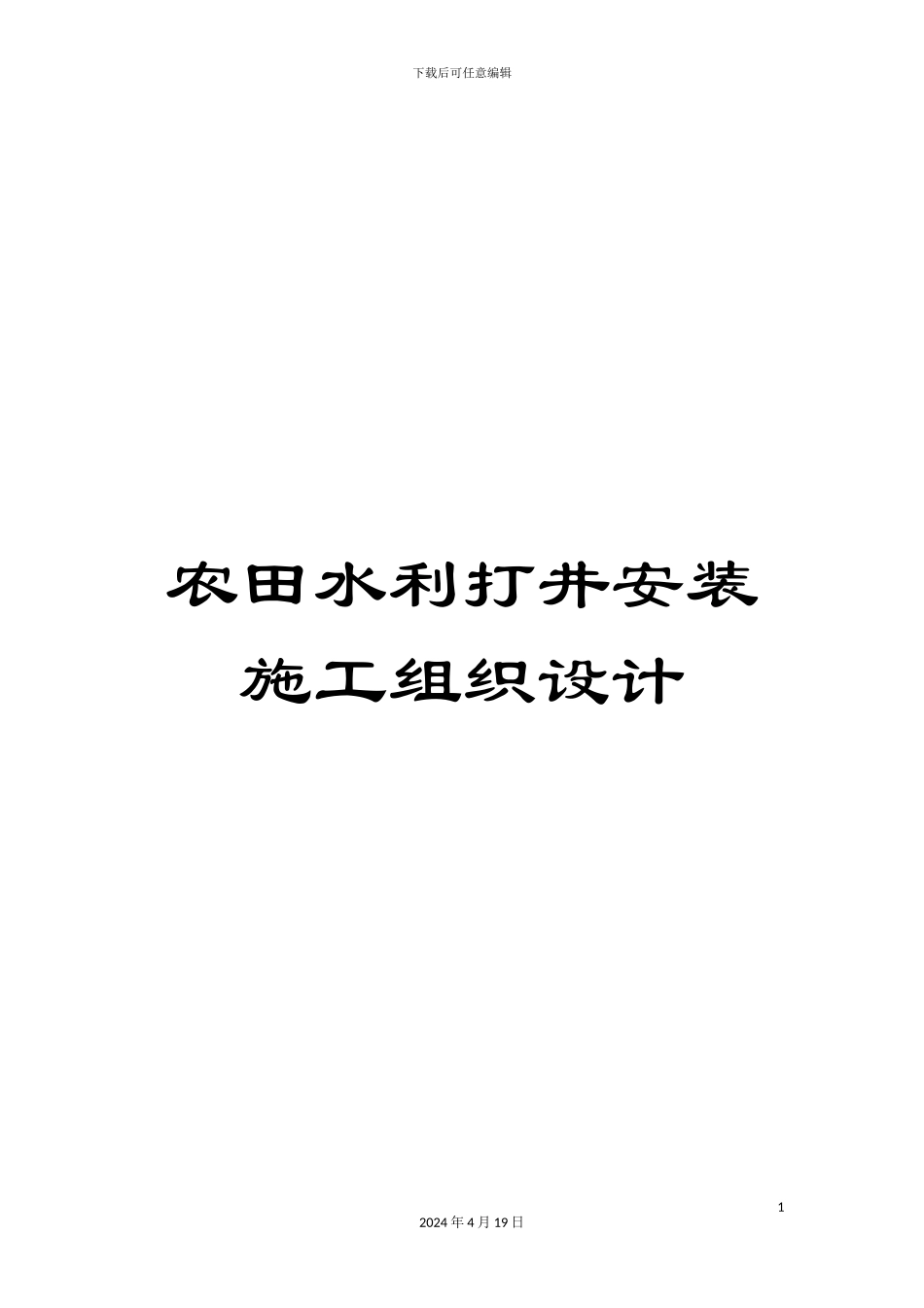 农田水利打井安装施工组织设计_第1页