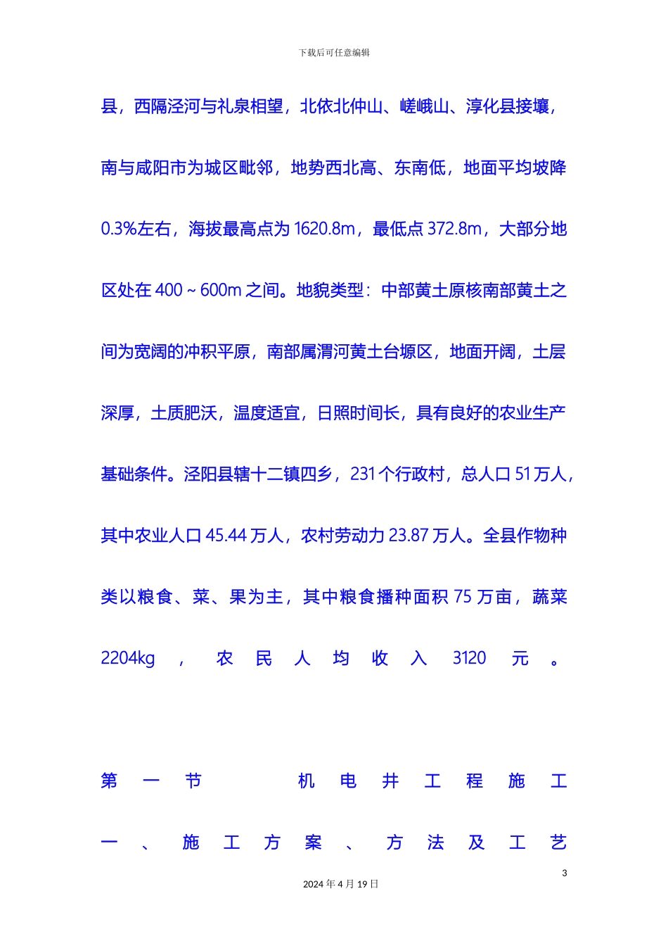 农田水利打井安装施工组织设计_第3页