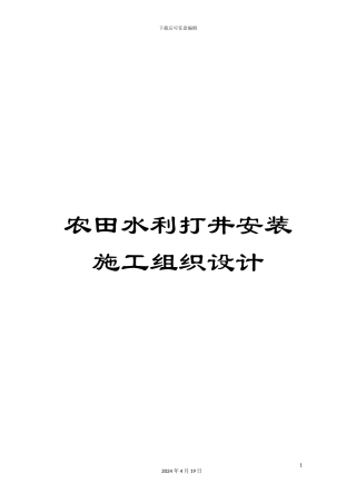 农田水利打井安装施工组织设计