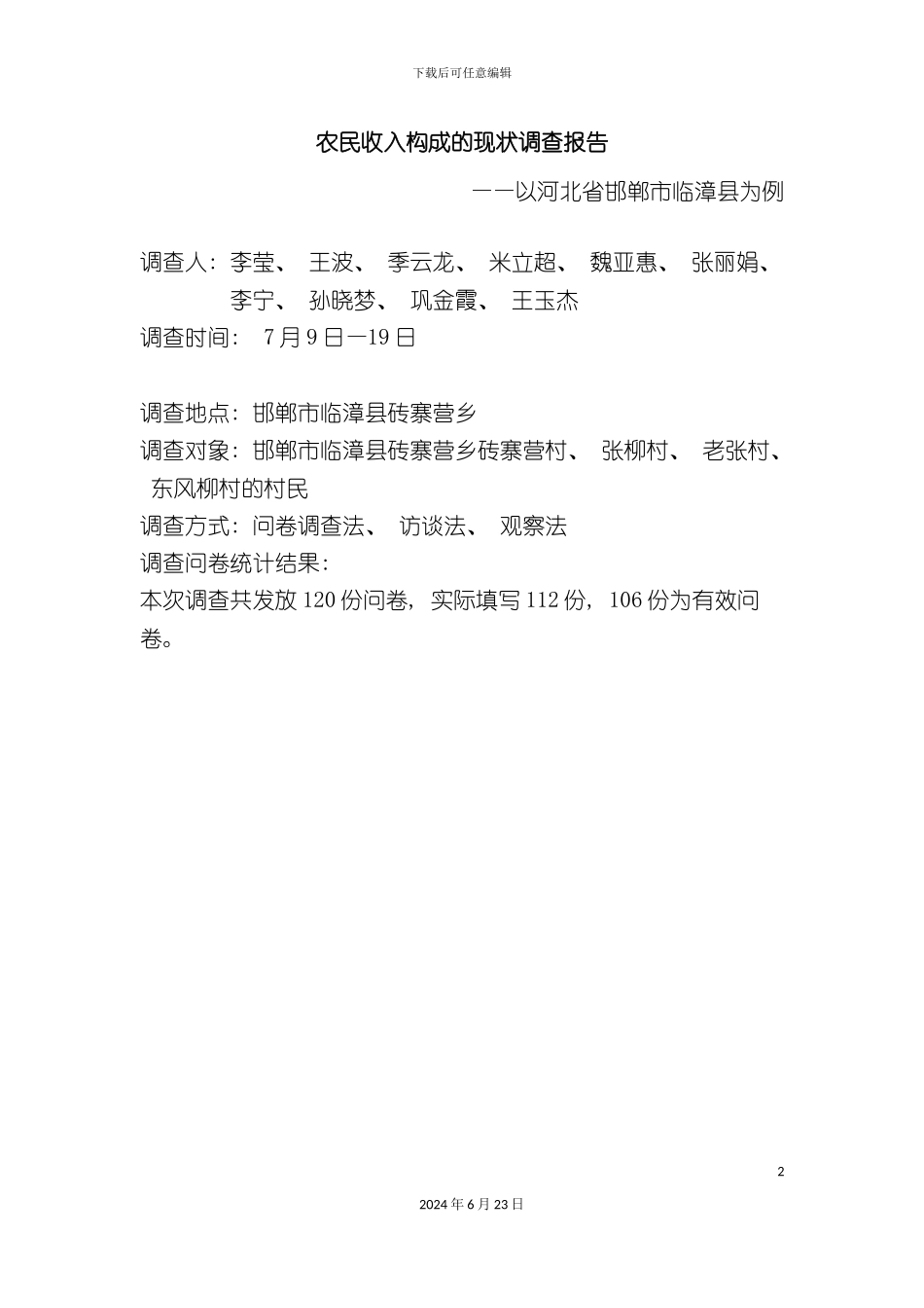农民收入构成分析调查报告正文_第2页