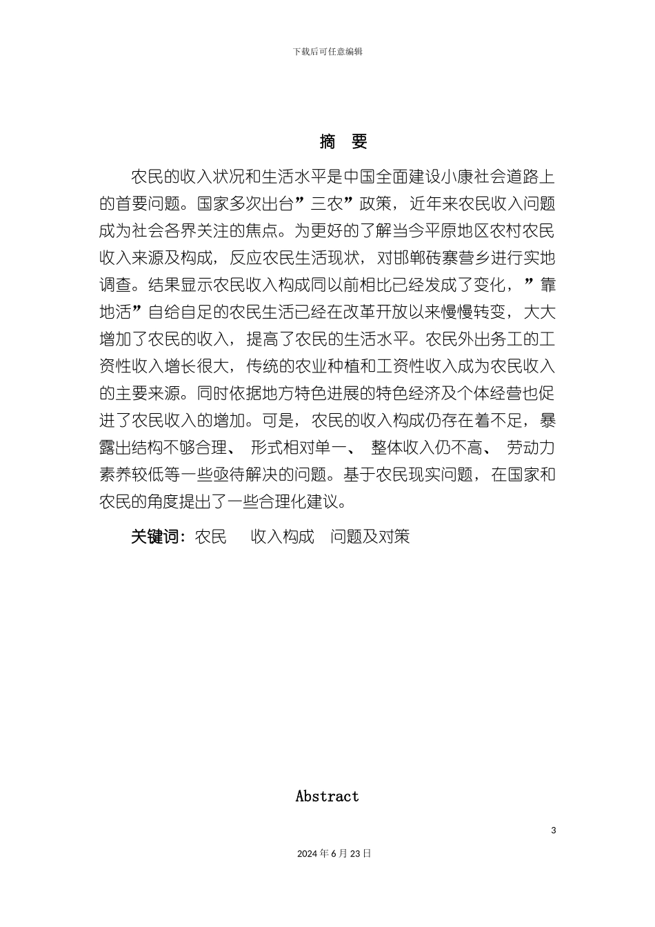 农民收入构成分析调查报告正文_第3页