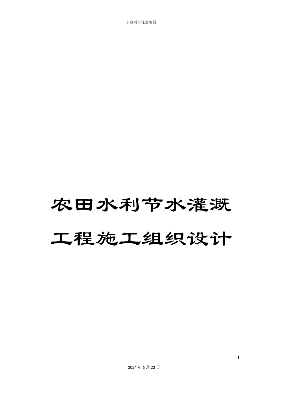 农田水利节水灌溉工程施工组织设计_第1页