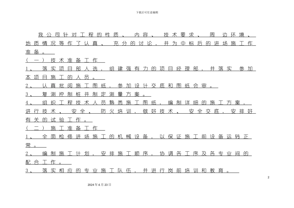 农田水利节水灌溉工程施工组织设计_第2页