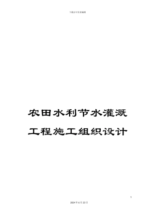 农田水利节水灌溉工程施工组织设计