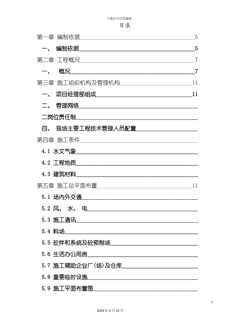 农田水利工程施工组织设计_第2页