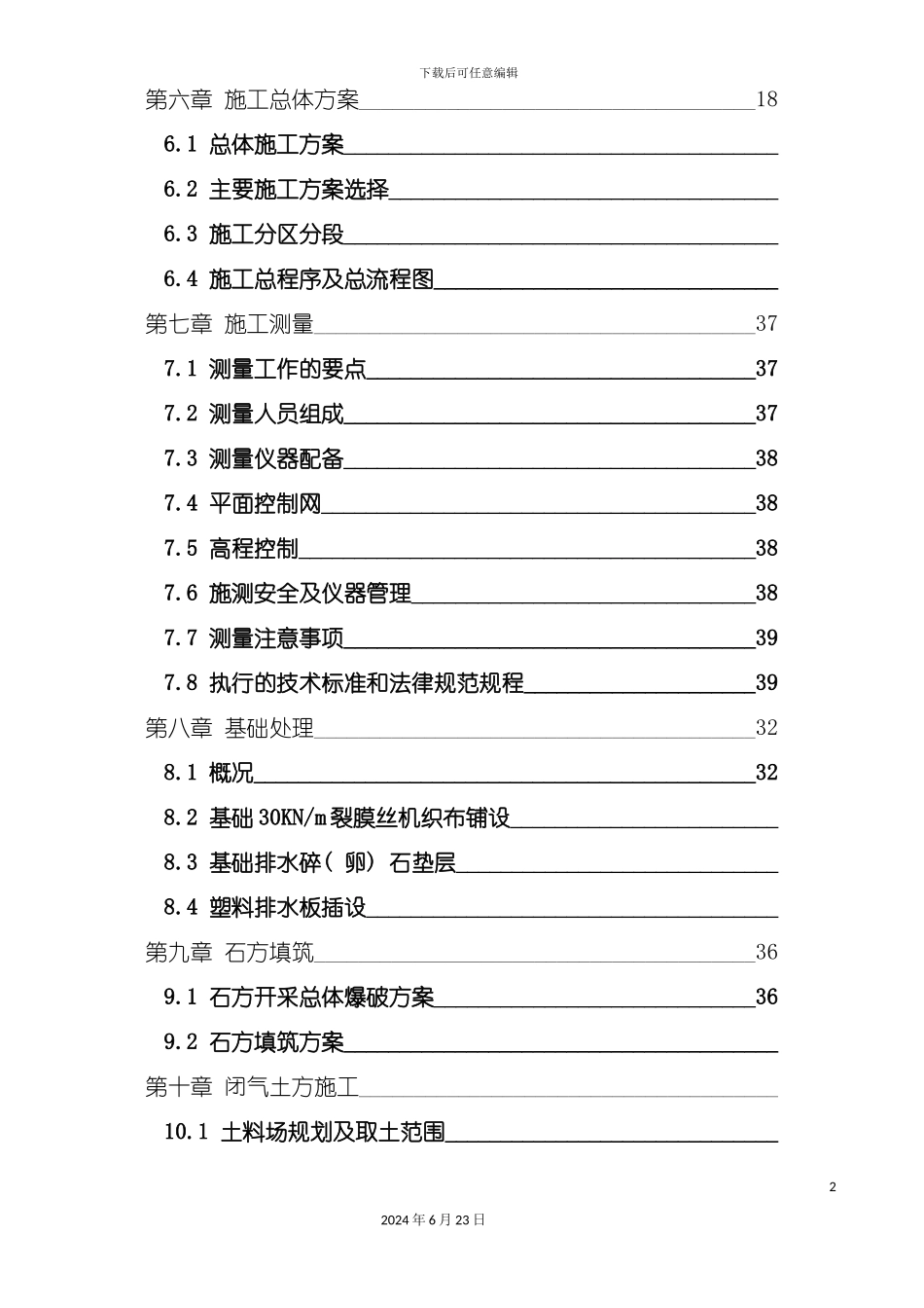 农田水利工程施工组织设计_第3页