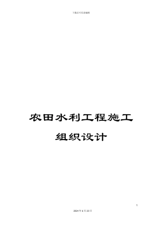 农田水利工程施工组织设计