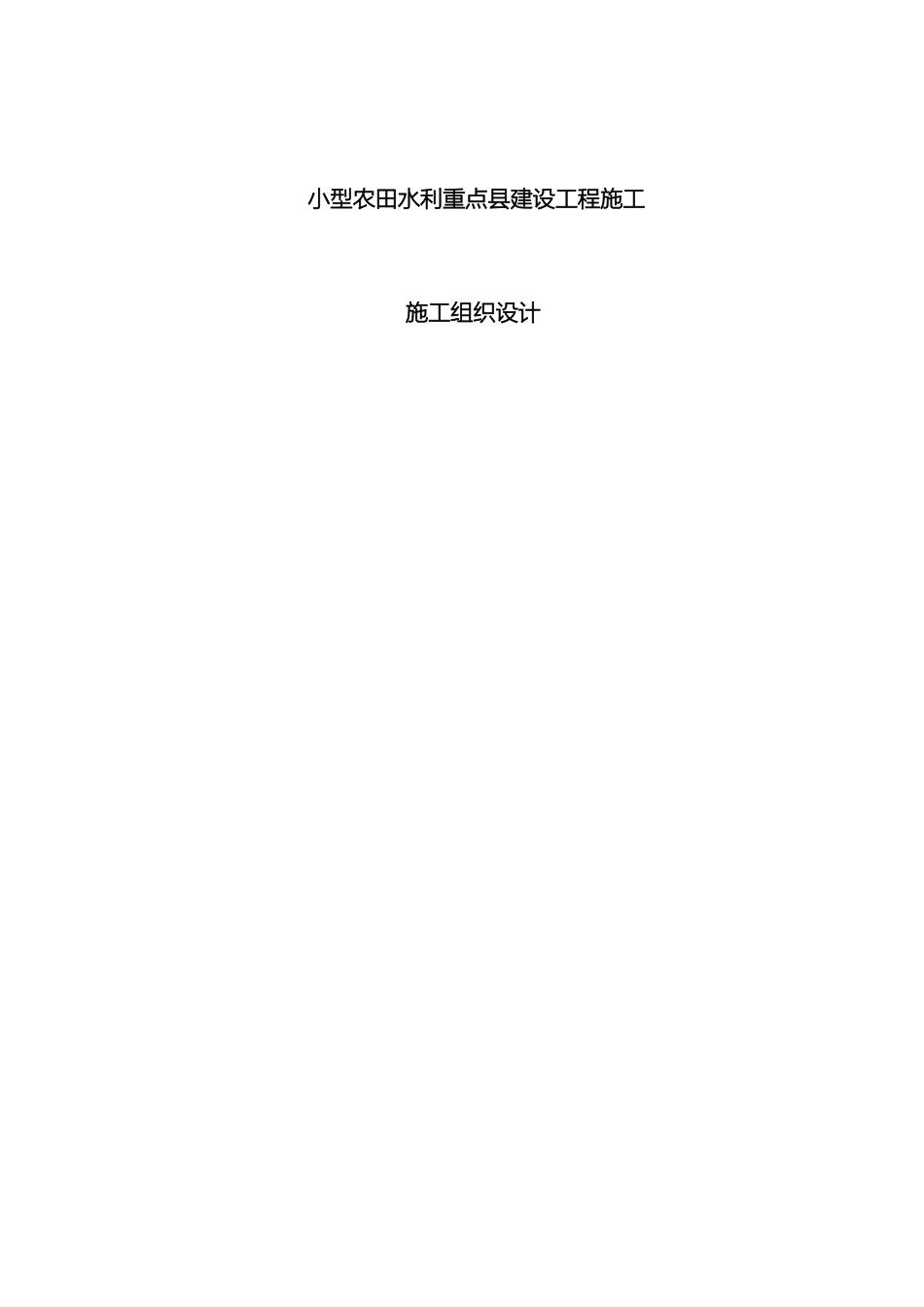 农田水利重点县施工组织设计_第2页