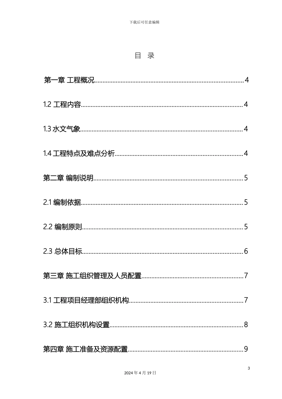 农田水利重点县施工组织设计_第3页