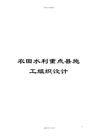 农田水利重点县施工组织设计