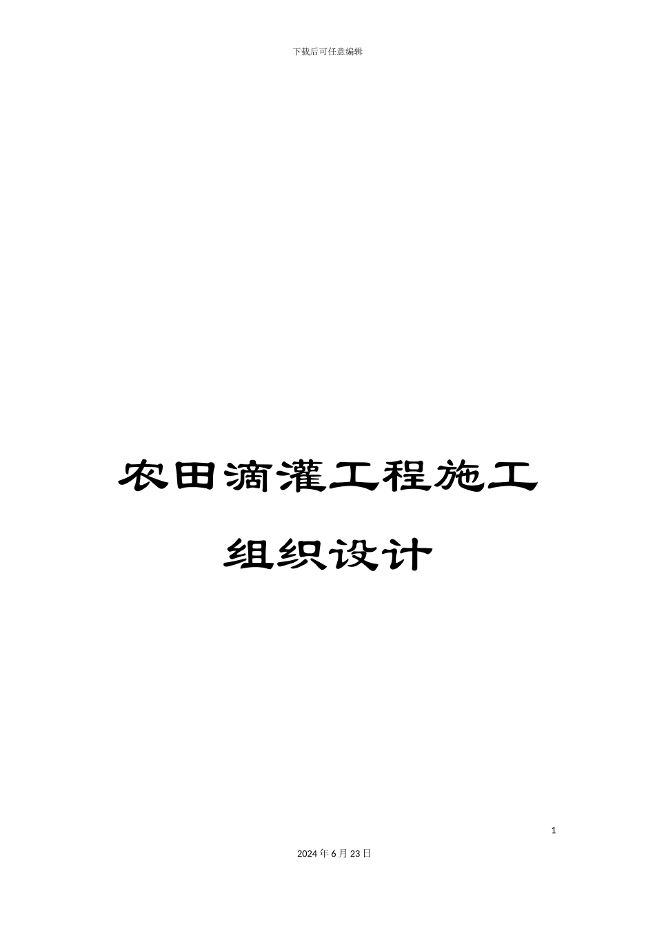 农田滴灌工程施工组织设计_第1页