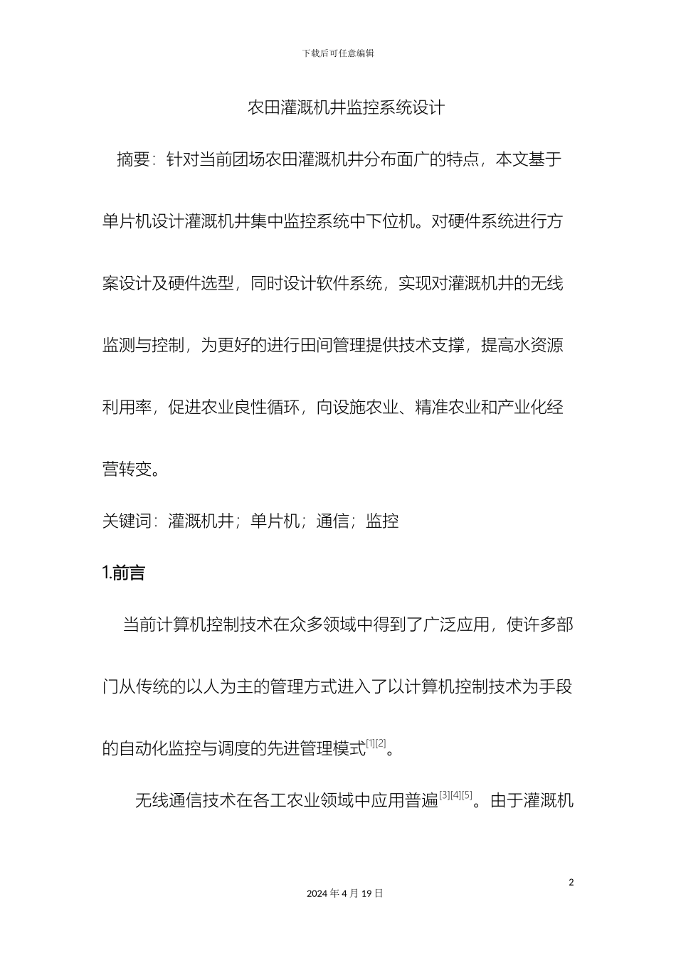 农田灌溉机井监控系统设计_第2页