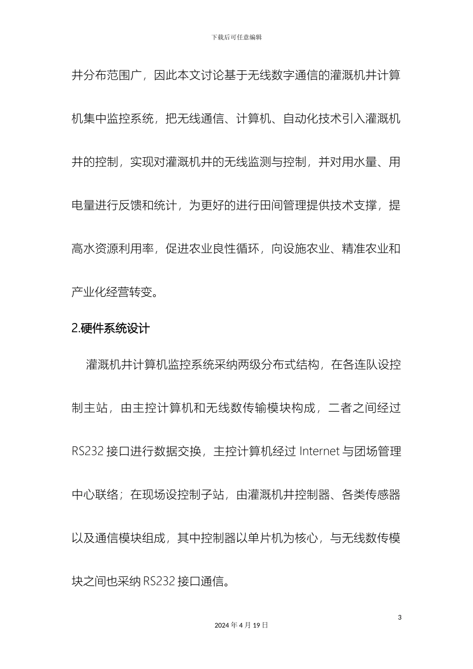 农田灌溉机井监控系统设计_第3页