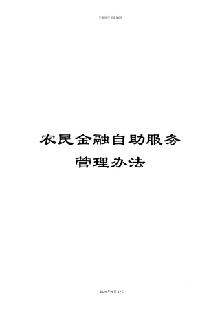 农民金融自助服务管理办法