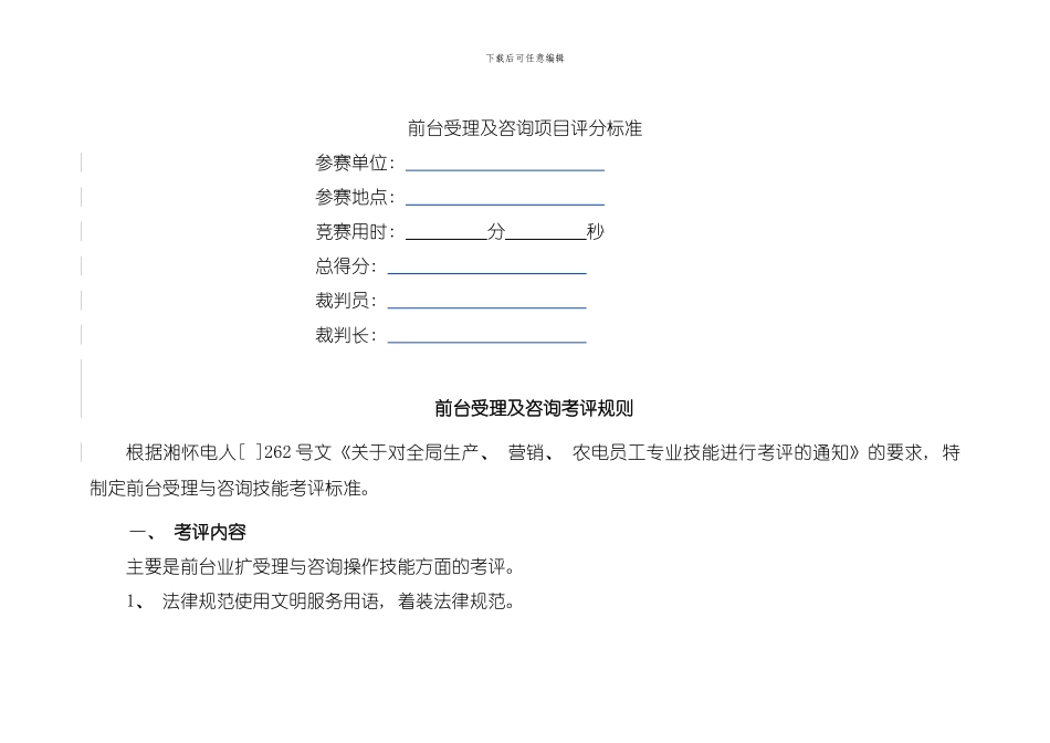 农电前台受理与咨询技能考证评分标准模板_第1页