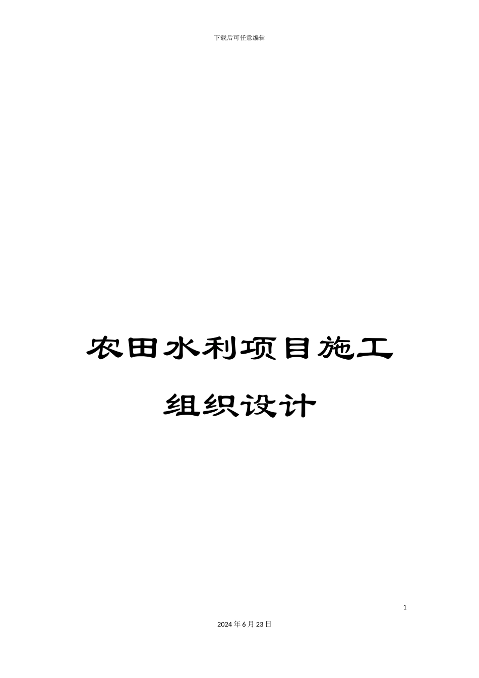 农田水利项目施工组织设计_第1页