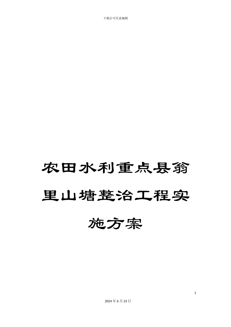 农田水利重点县翁里山塘整治工程实施方案_第1页