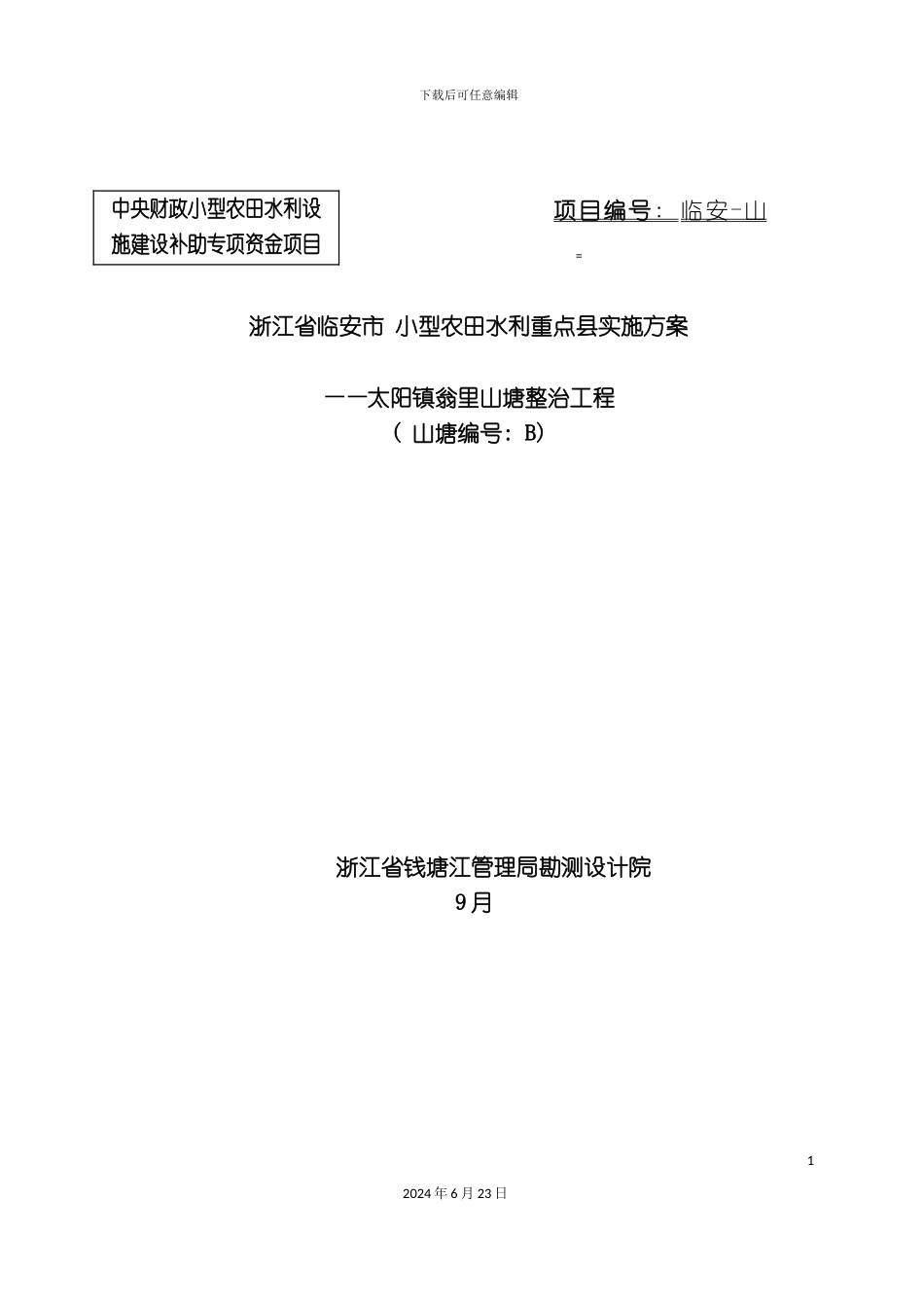 农田水利重点县翁里山塘整治工程实施方案_第3页