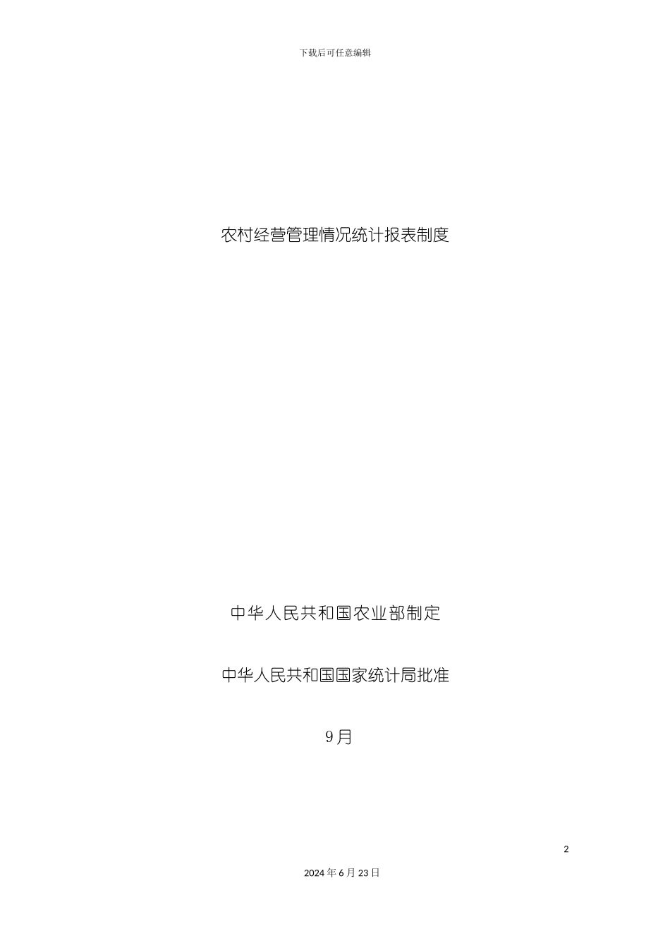 农经统计报表制度及指标解释农业部_第2页
