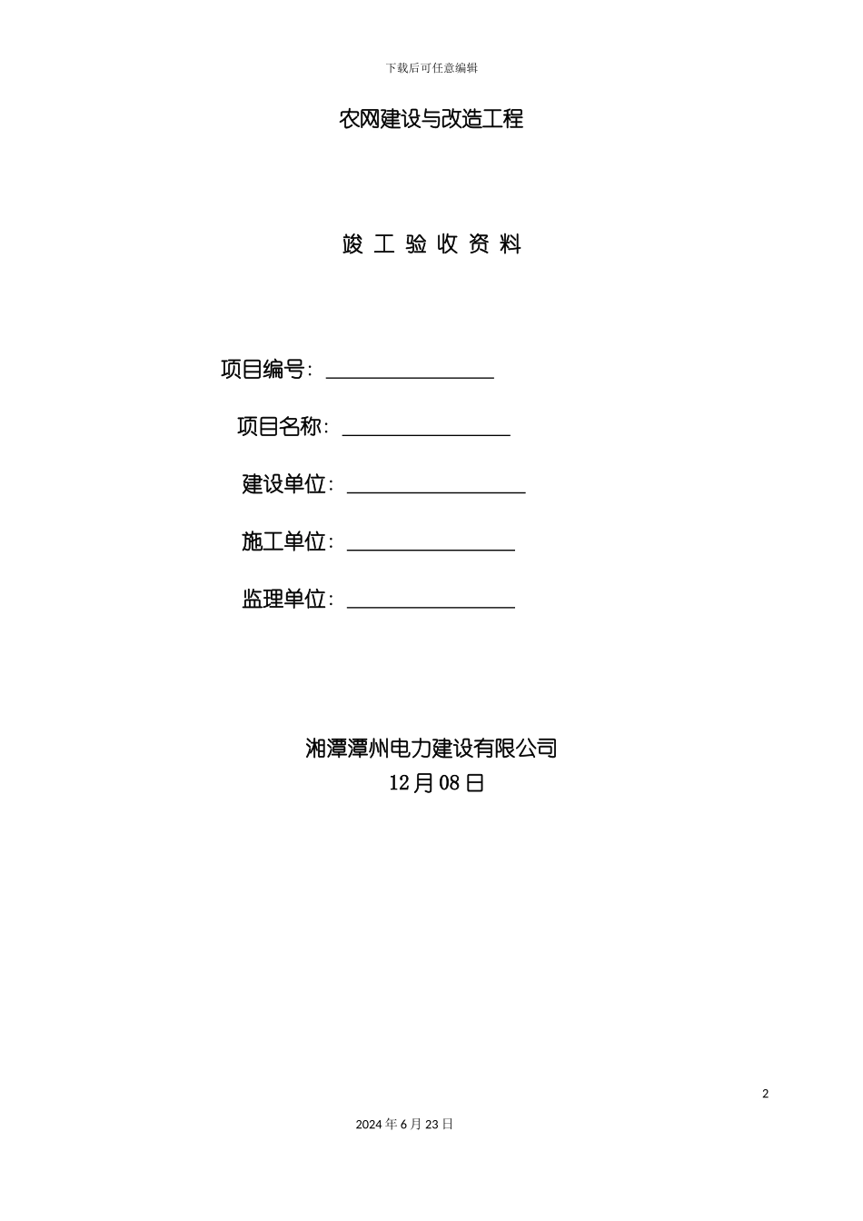 农网建设与改造工程竣工验收资料_第2页