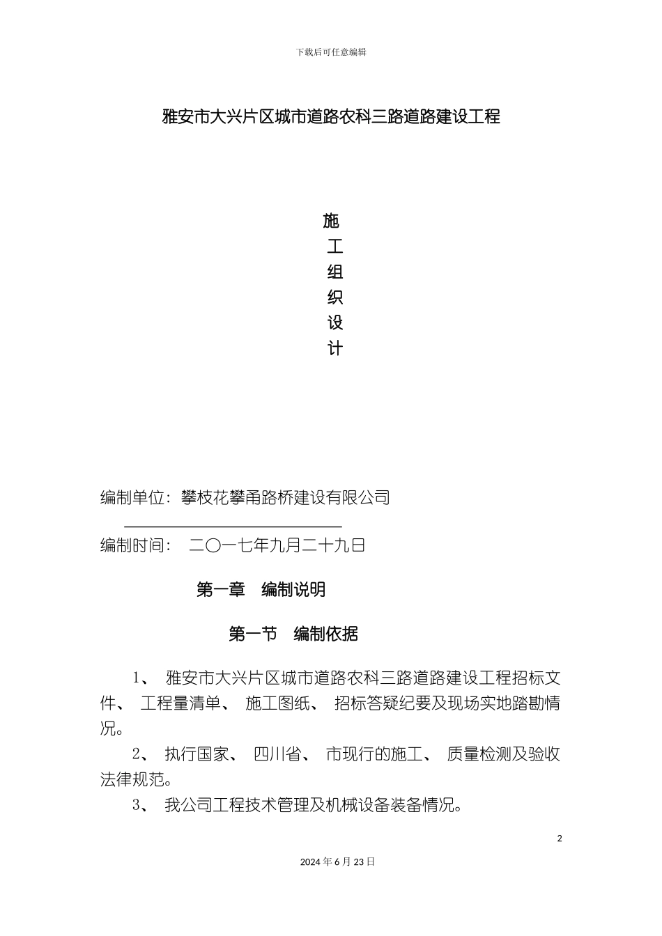 农科三路施工组织设计_第2页