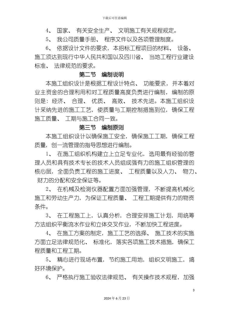 农科三路施工组织设计_第3页