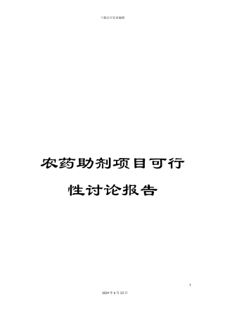 农药助剂项目可行性研究报告