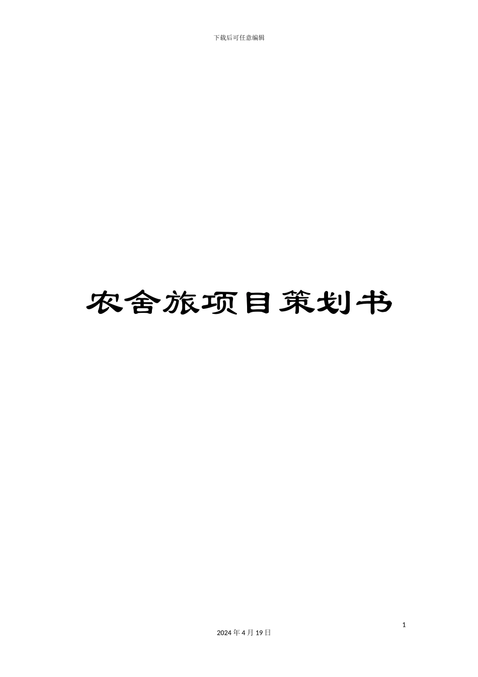 农舍旅项目策划书_第1页