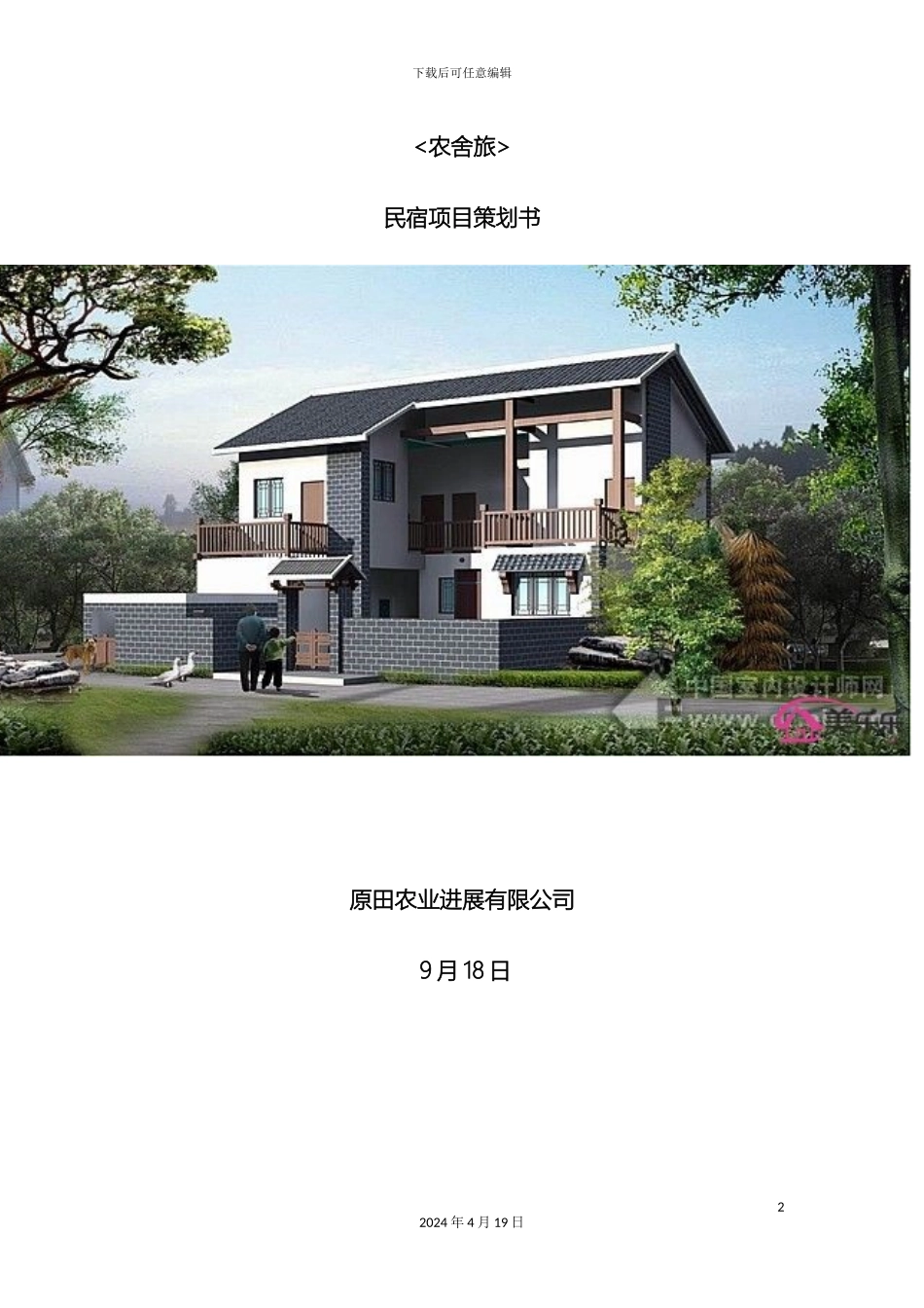 农舍旅项目策划书_第2页