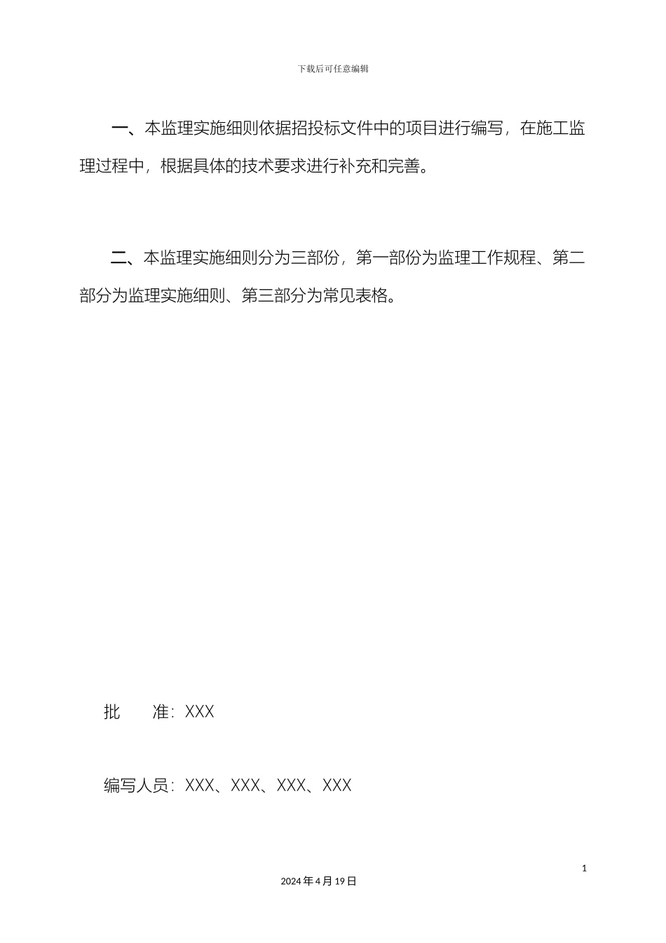 农田水利建设和高效节水项目监理实施细则_第3页