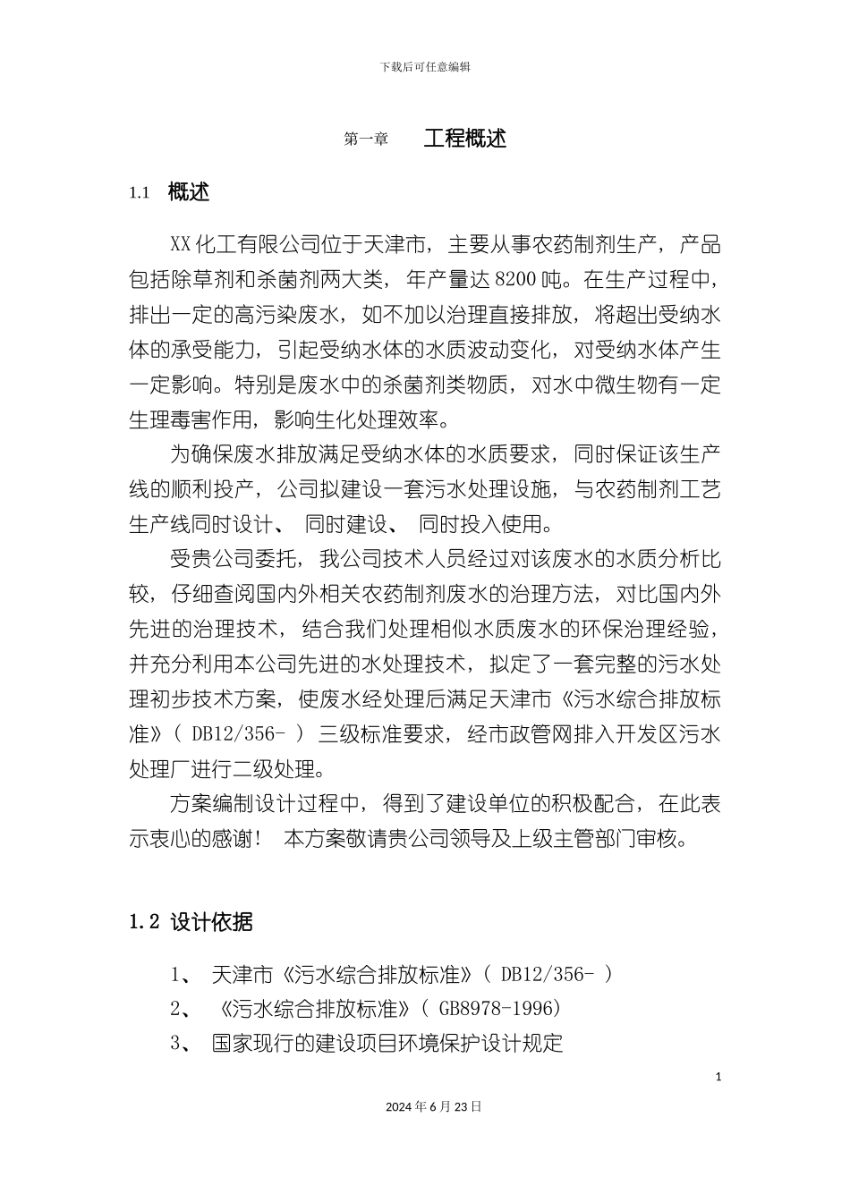 农药污水处理技术设计方案_第2页
