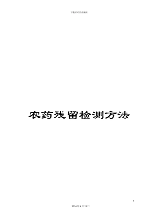 农药残留检测方法