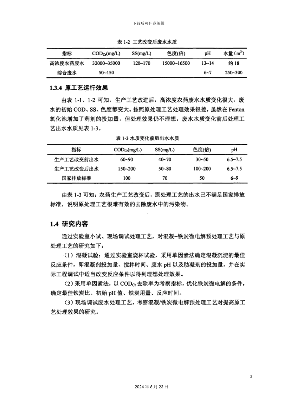 农药厂废水处理优化改进方案_第3页