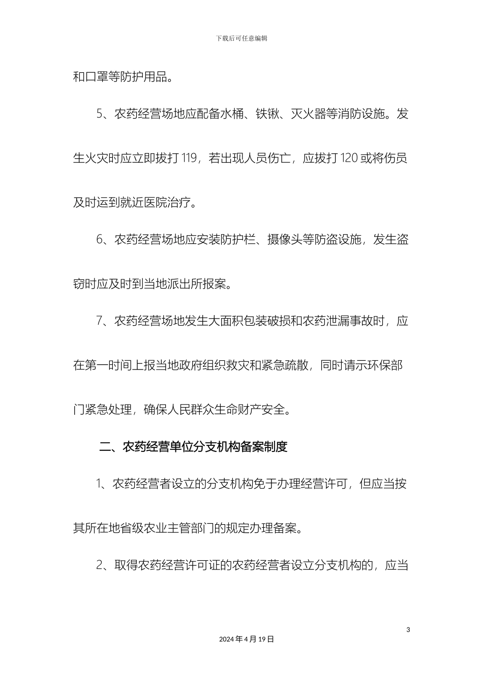 农药管理制度汇编_第3页