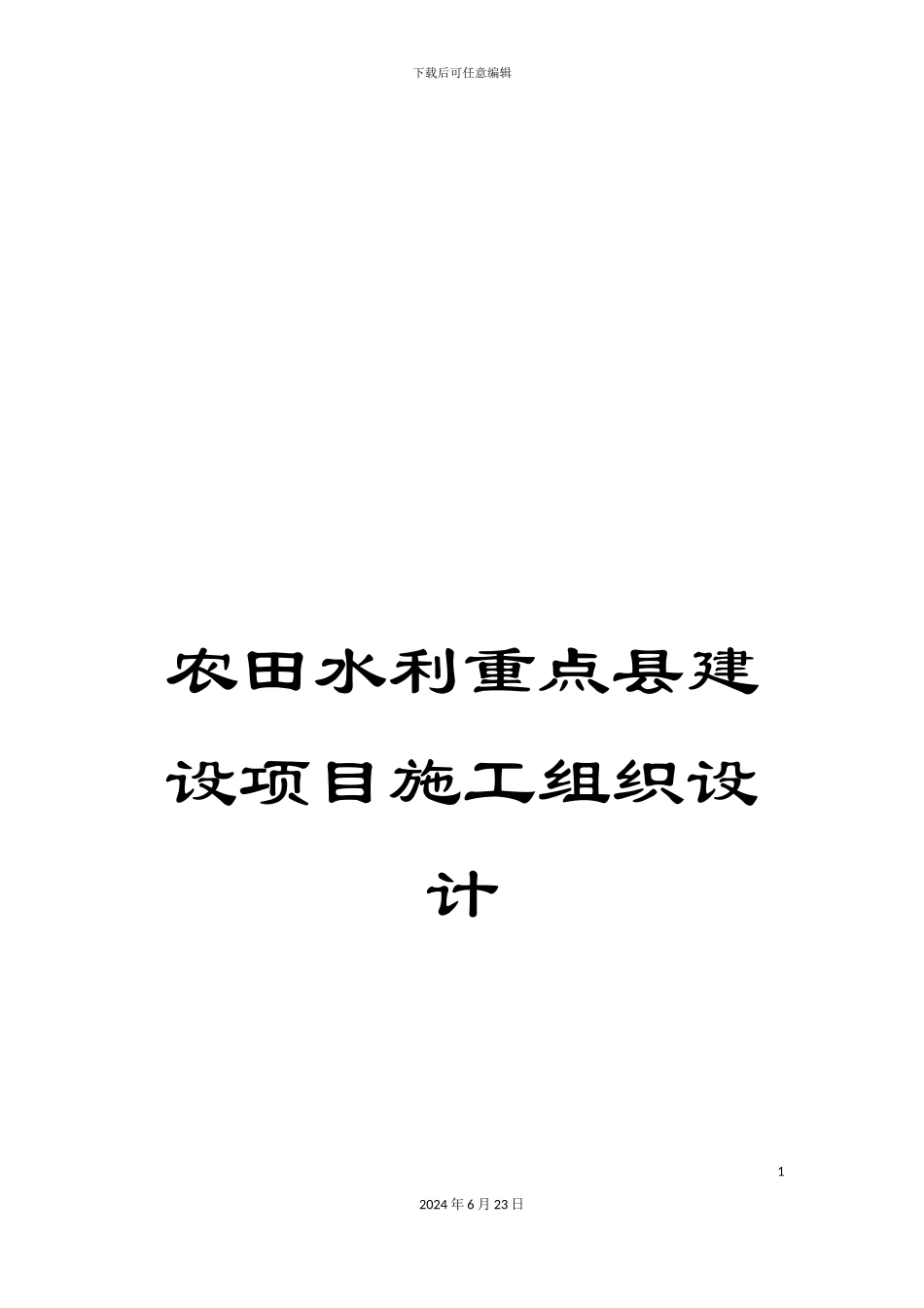 农田水利重点县建设项目施工组织设计_第1页