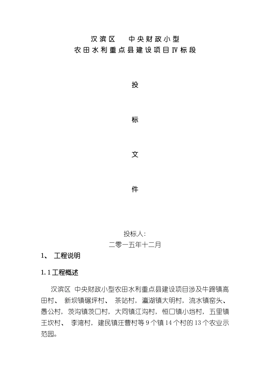 农田水利重点县建设项目施工组织设计_第3页