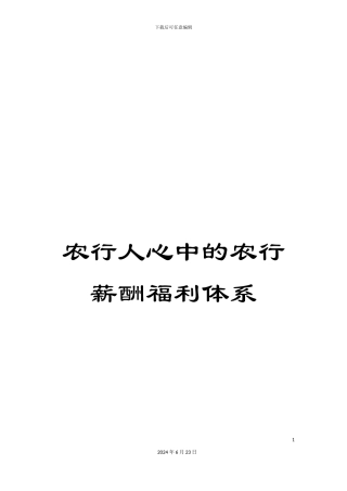 农行人心中的农行薪酬福利体系