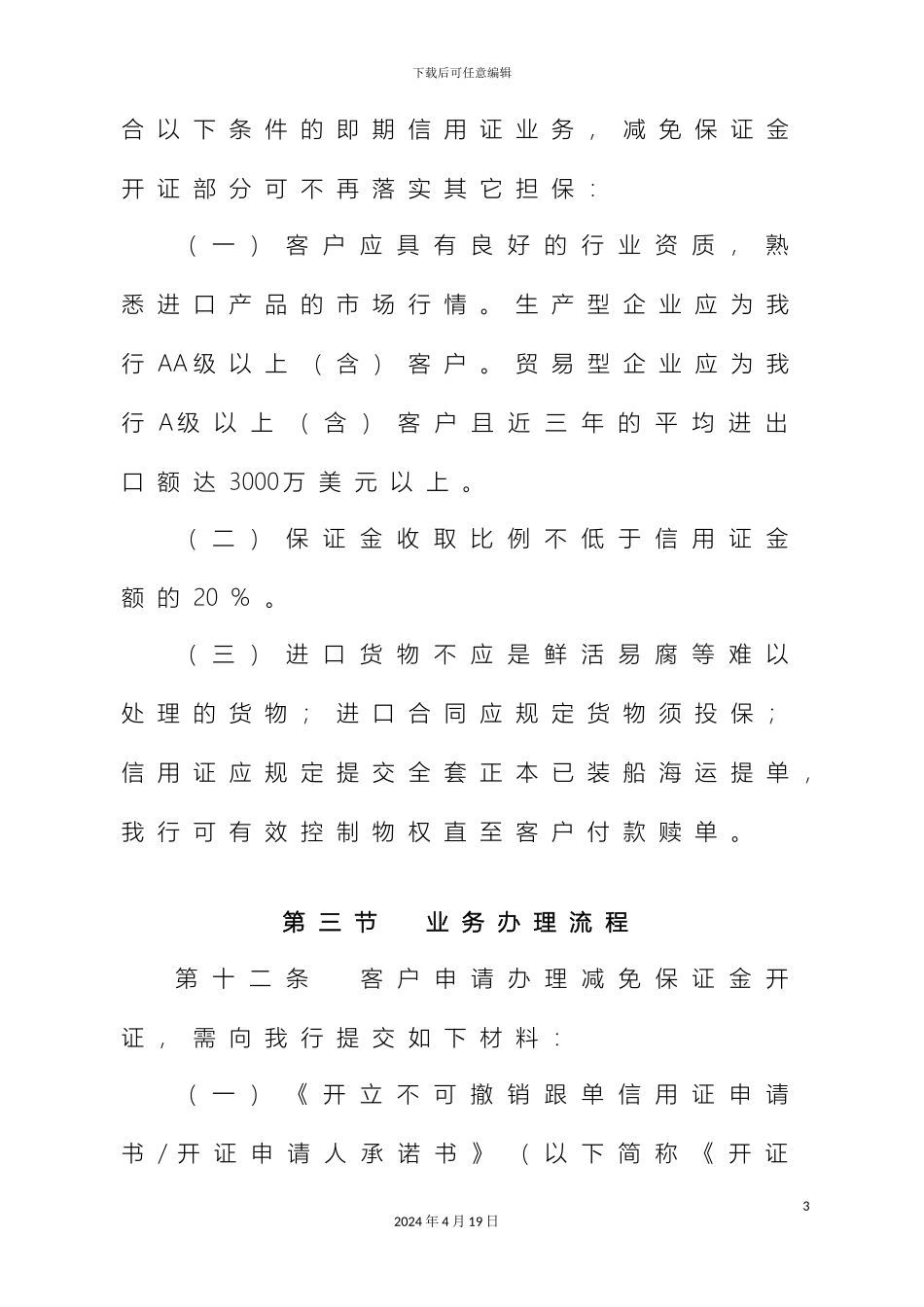 农行国际贸易融资业务操作规程_第3页