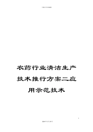 农药行业清洁生产技术推行方案二应用示范技术