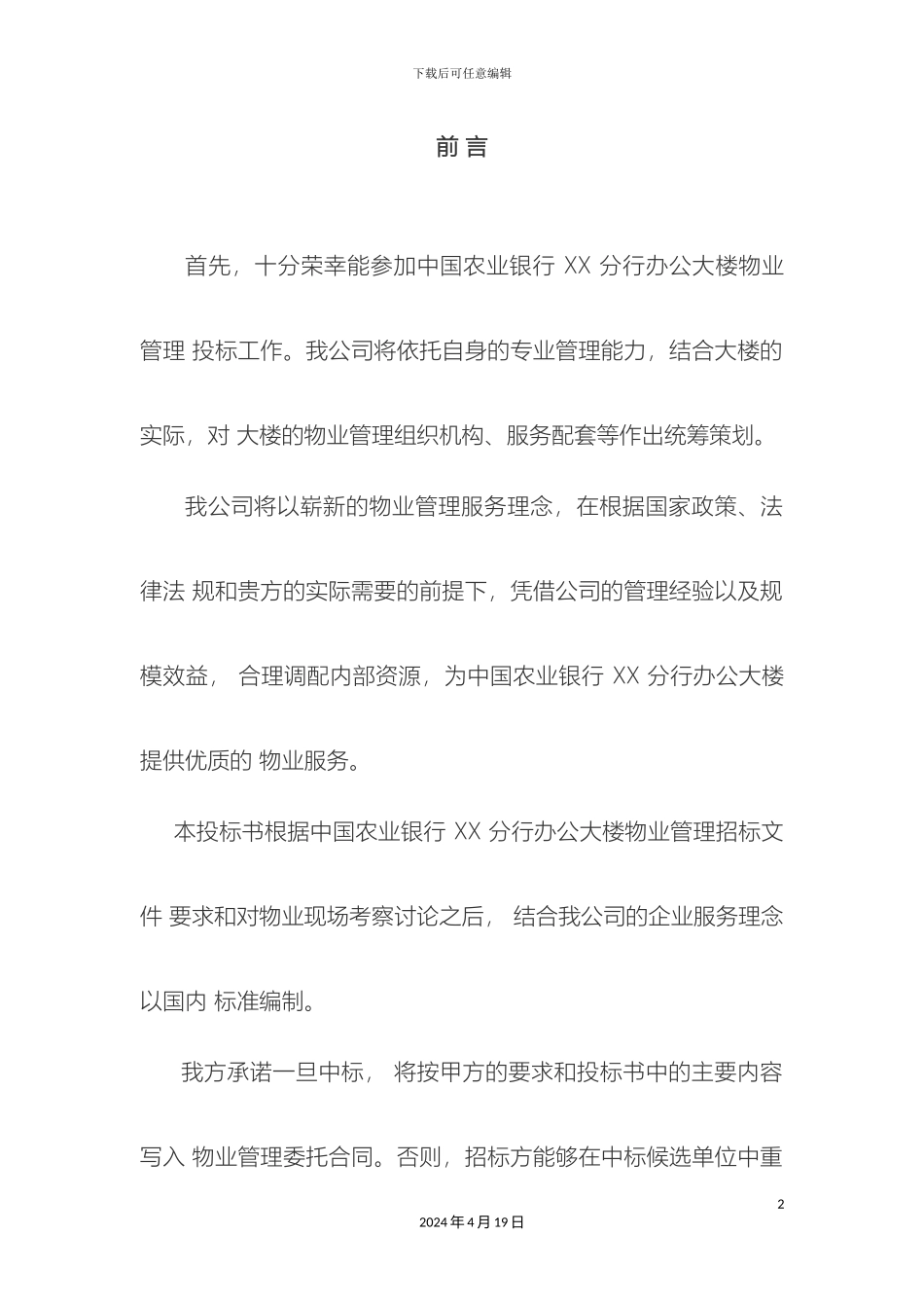 农行大楼物业服务方案_第2页